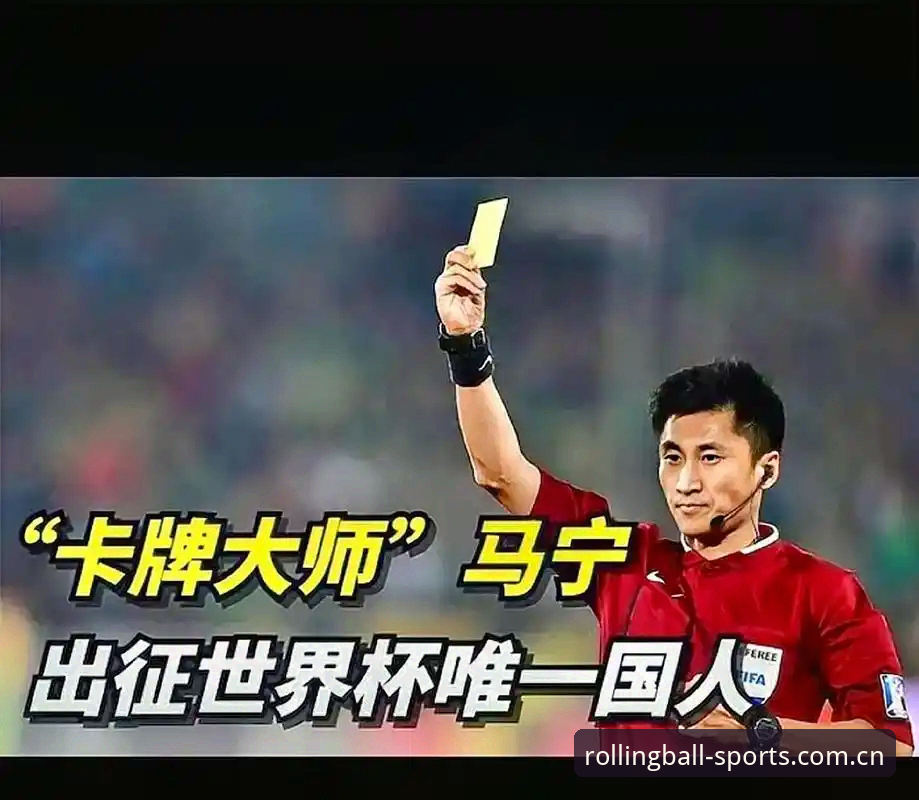 手机VS裁判报告：马宁的世界杯之路，谁说了算？